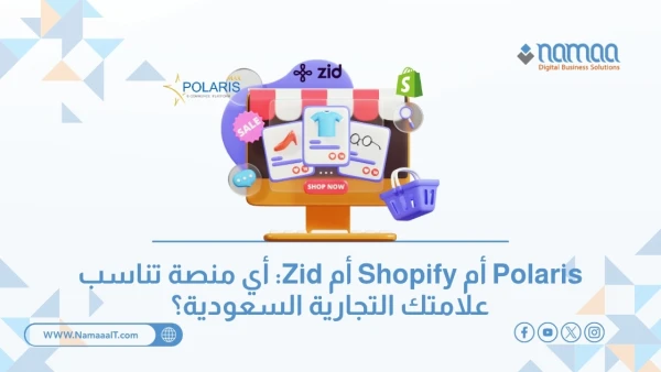 أفضل-منصة-للتجارة-الإلكترونية-السعودية